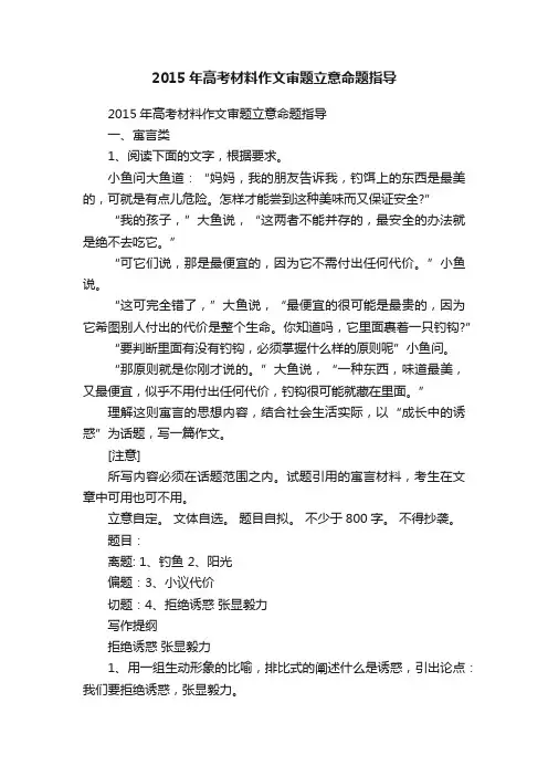 2015年高考材料作文审题立意命题指导