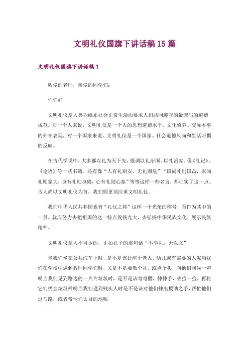 文明礼仪国旗下讲话稿15篇