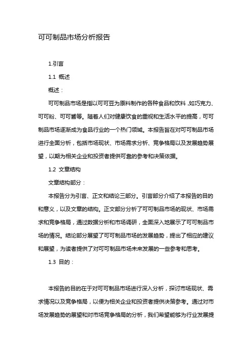 可可制品市场分析报告