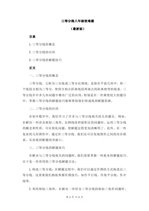 三等分线八年级较难题