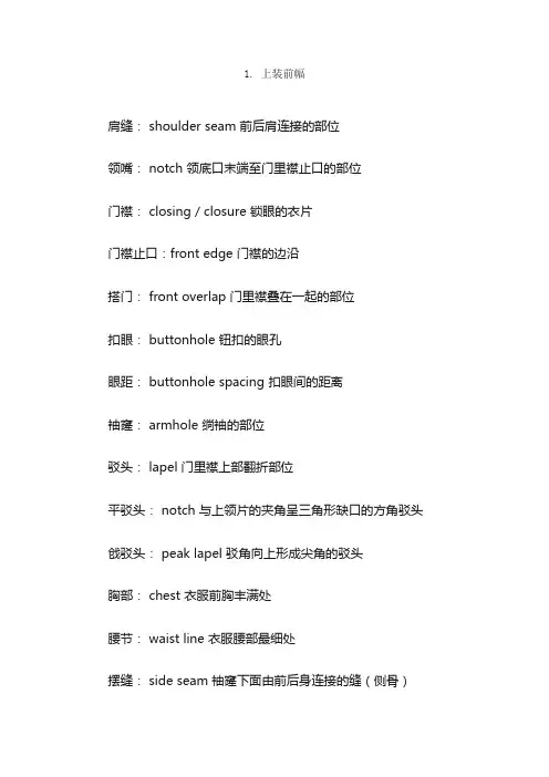 服装部位英语表达：上下装部位_服装英语词汇