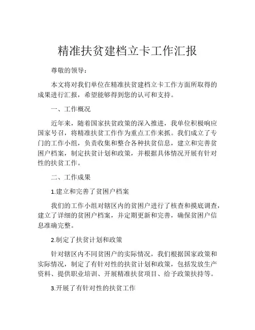 精准扶贫建档立卡工作汇报