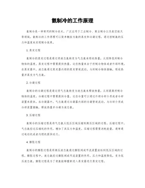 氨制冷的工作原理