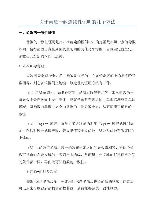 关于函数一致连续性证明的几个方法