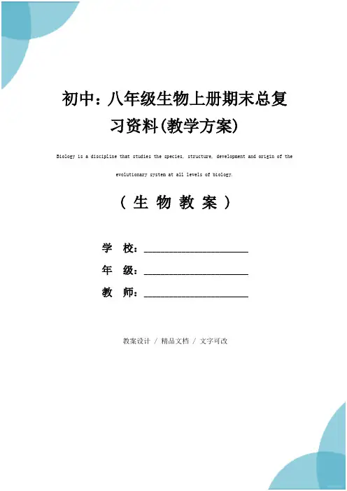 初中：八年级生物上册期末总复习资料(教学方案)