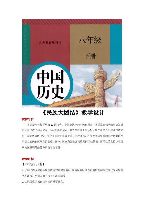 部编版八年级历史下册第12课《民族大团结》精品教案