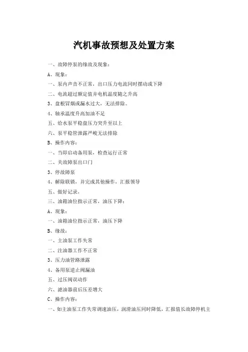 汽机应急预案运行紧急方案