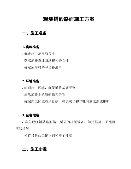 现浇铺砂路面施工方案