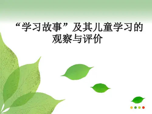 幼儿园讲座PPT：“学习故事”及其儿童学习的观察与评价