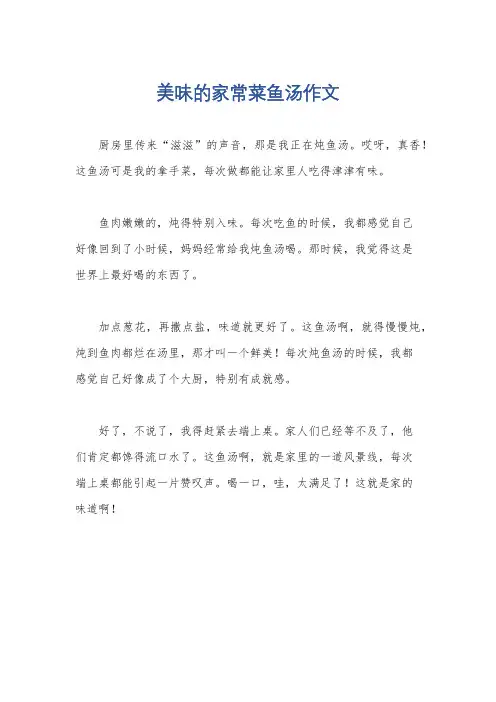 美味的家常菜鱼汤作文