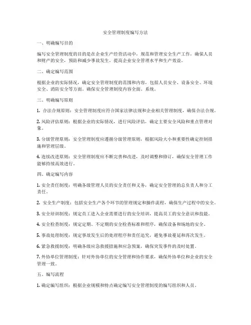安全管理制度编写方法