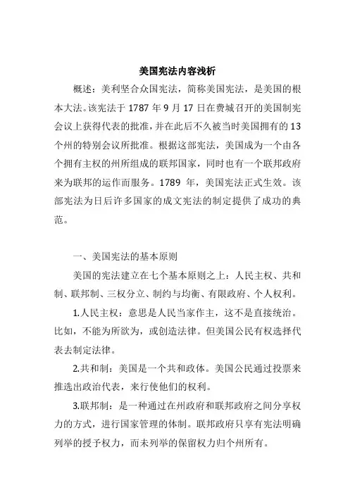 美国宪法内容浅析