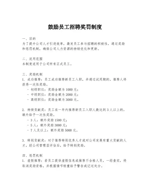 鼓励员工招聘奖罚制度
