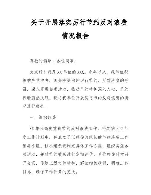 关于开展落实厉行节约反对浪费情况报告