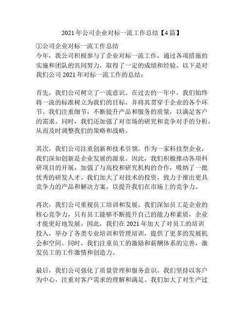 2021年公司企业对标一流工作总结【4篇】