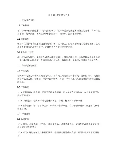 春光椰汁营销策划方案