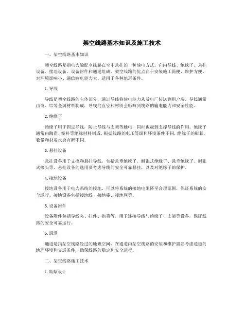 架空线路基本知识及施工技术
