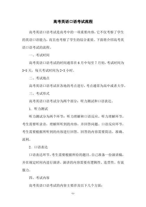 高考英语口语考试流程