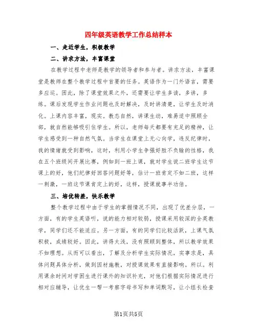 四年级英语教学工作总结样本(3篇)