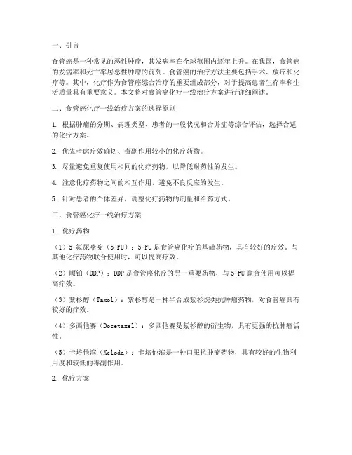 食管癌化疗一线治疗方案