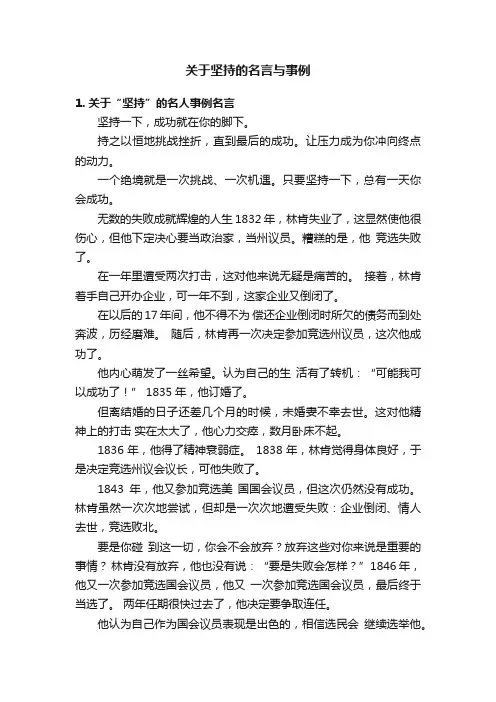 关于坚持的名言与事例