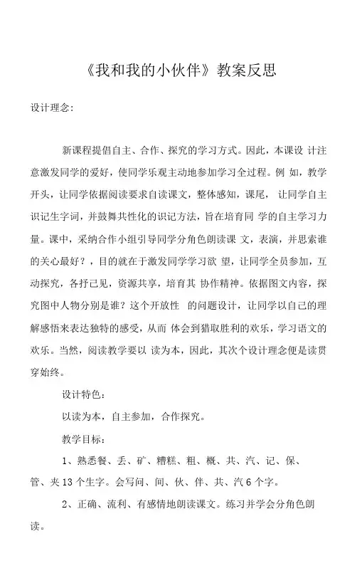 《我和我的小伙伴》教案反思