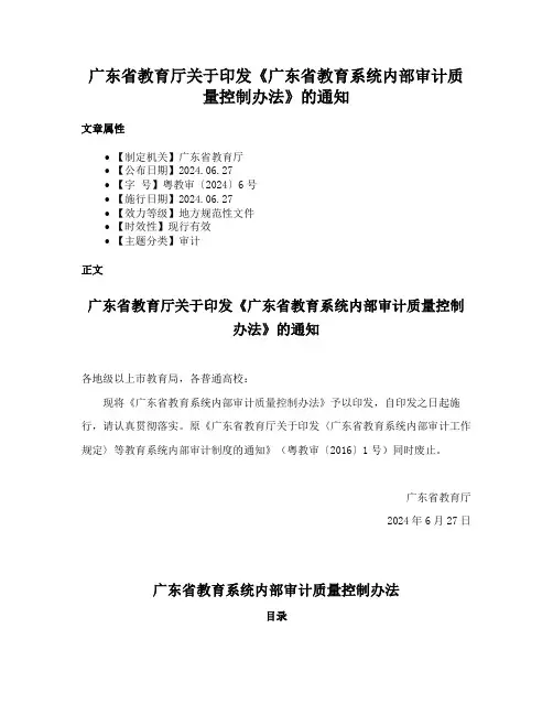 广东省教育厅关于印发《广东省教育系统内部审计质量控制办法》的通知