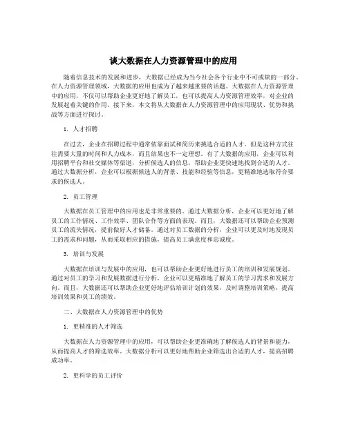 谈大数据在人力资源管理中的应用