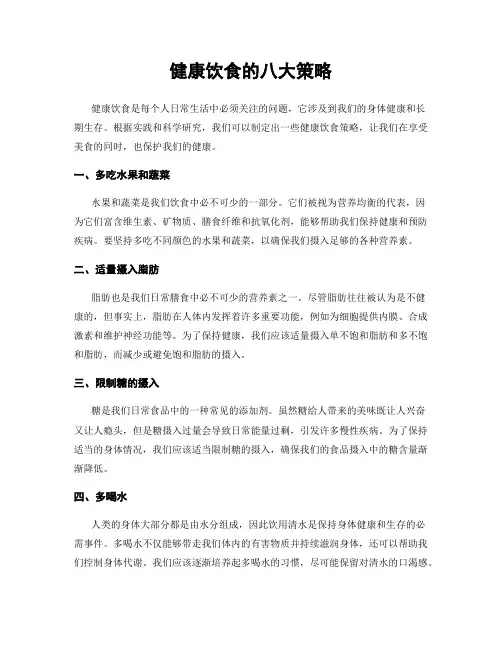 健康饮食的八大策略