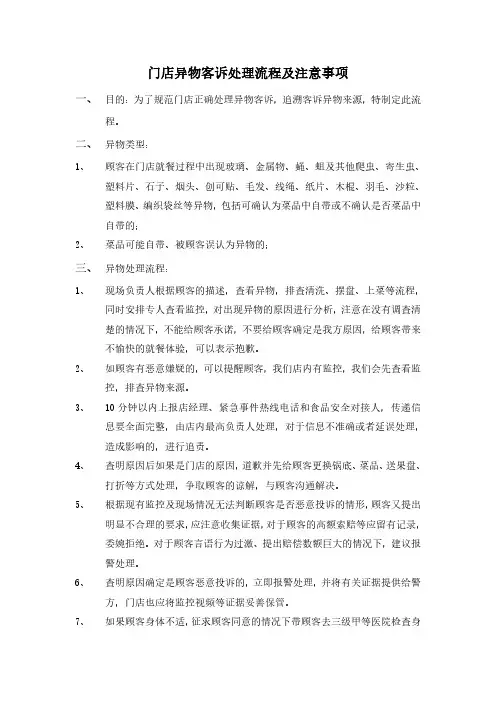 【火锅、烧烤类】门店异物客诉处理流程及注意事项