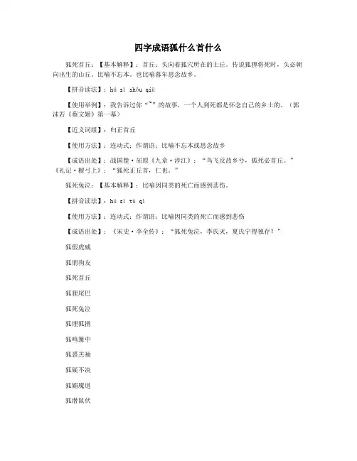 四字成语狐什么首什么
