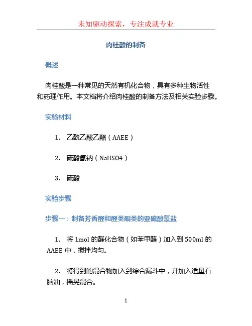 肉桂酸的制备