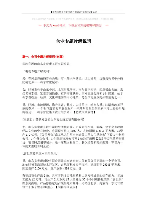 【参考文档】企业专题片解说词-优秀word范文 (8页)
