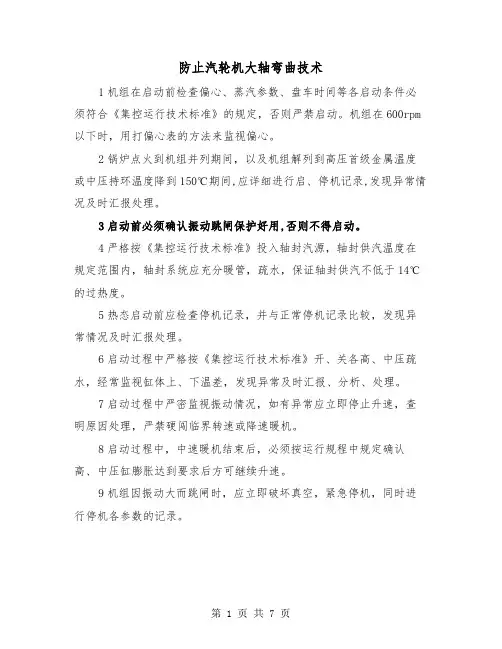 防止汽轮机大轴弯曲技术(三篇)