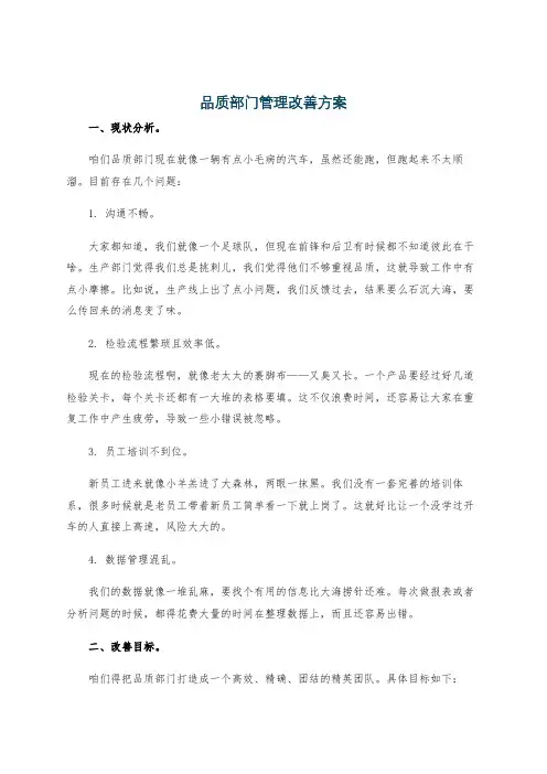 品质部门管理改善方案