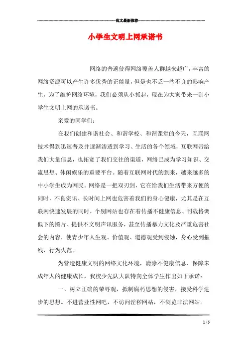 小学生文明上网承诺书
