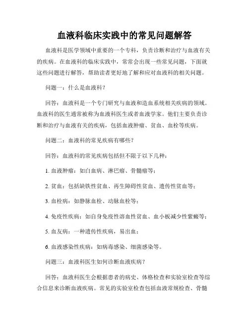血液科临床实践中的常见问题解答