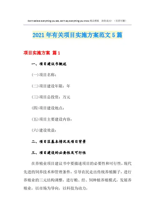 2021年有关项目实施方案范文5篇
