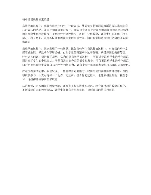 初中组团跳舞教案反思