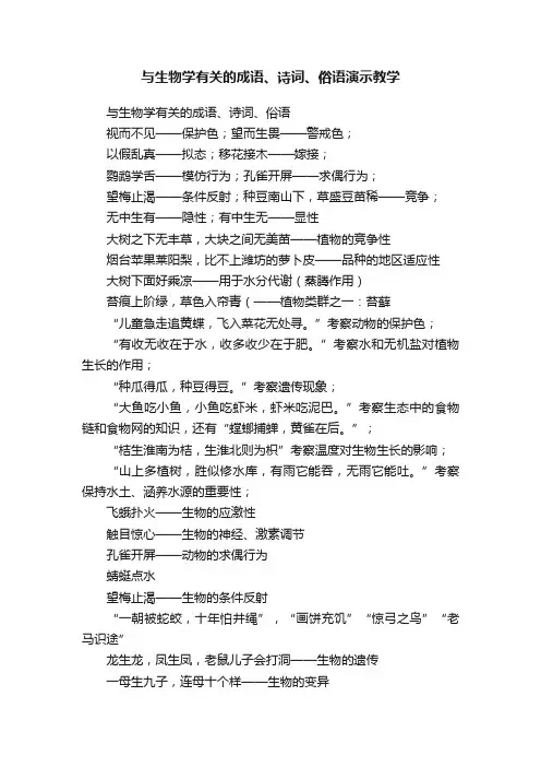 与生物学有关的成语、诗词、俗语演示教学