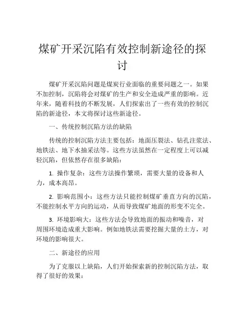煤矿开采沉陷有效控制新途径的探讨