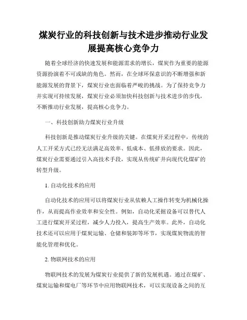 煤炭行业的科技创新与技术进步推动行业发展提高核心竞争力