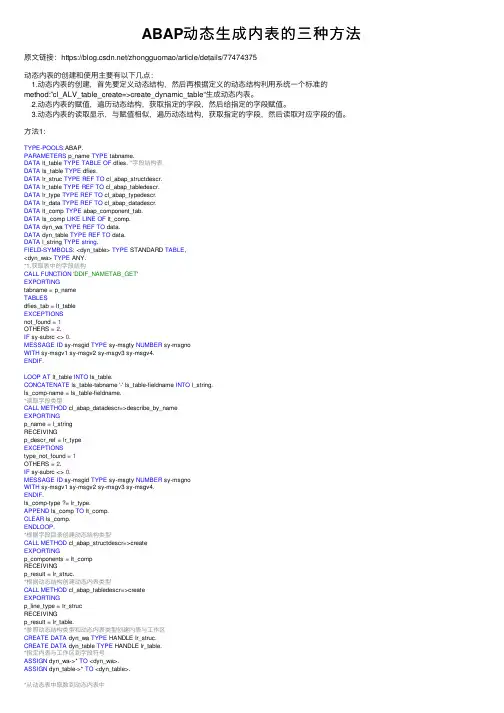 ABAP动态生成内表的三种方法