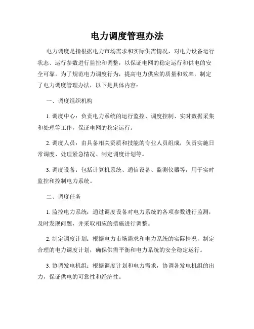 电力调度管理办法