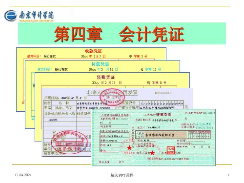 第4章 会计凭证PPT课件