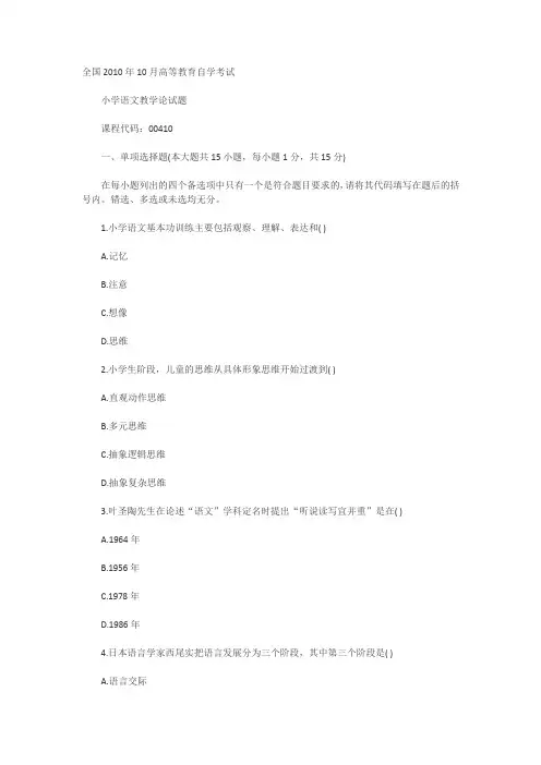 全国2010年10月高等教育小学语文教学论自考试题