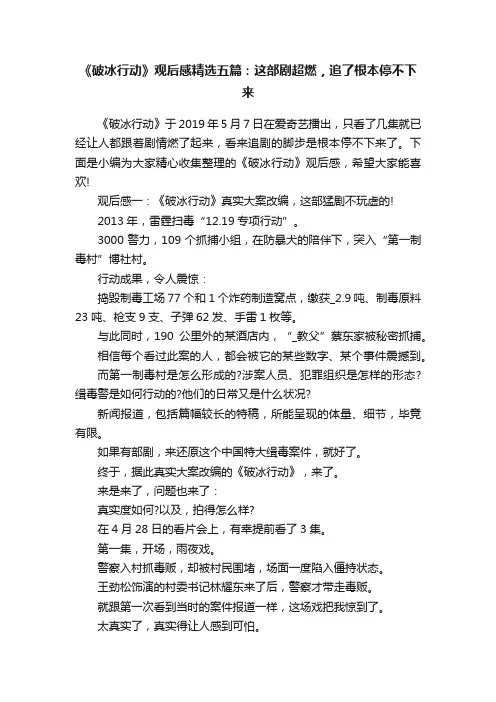 《破冰行动》观后感精选五篇：这部剧超燃，追了根本停不下来