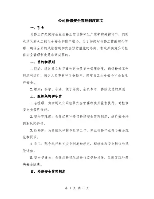 公司检修安全管理制度范文（二篇）