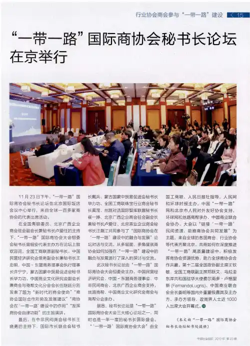 “一带一路”国际商协会秘书长论坛在京举行