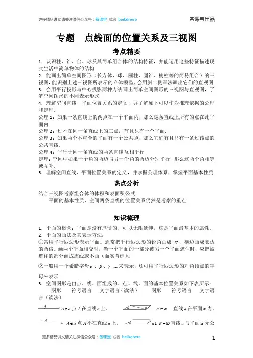 高中数学点线面的位置关系及三视图考点精析